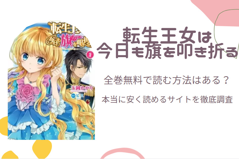 「転生王女は今日も旗を叩き折る」は全巻無料で読める!?無料＆お得に漫画を読む⽅法を調査！